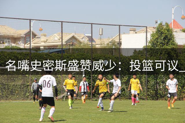 名嘴史密斯盛赞威少：投篮可议 拼搏精神毋庸置疑