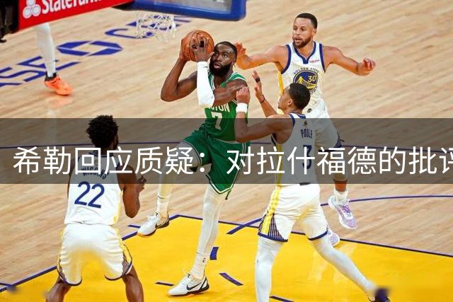 希勒回应质疑：对拉什福德的批评并非无理