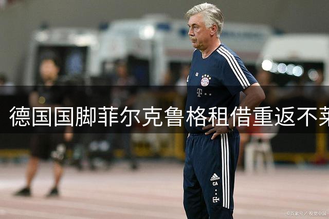 德国国脚菲尔克鲁格租借重返不莱梅效力