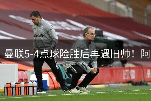 曼联5-4点球险胜后再遇旧帅！阿莫林率AC米兰反戈，卡里克迎最后热身考