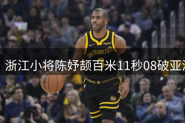浙江小将陈妤颉百米11秒08破亚洲青年纪录夺冠