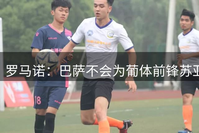 罗马诺：巴萨不会为葡体前锋苏亚雷斯付8000万欧，还没放弃小蜘蛛