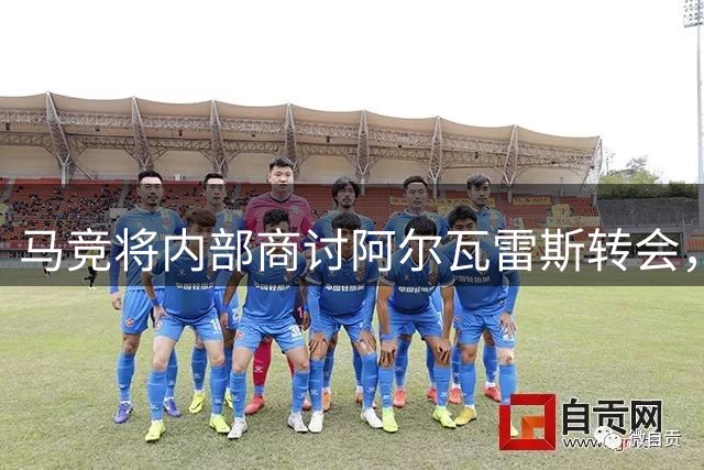 马竞将内部商讨阿尔瓦雷斯转会，坚持拒绝巴萨求购